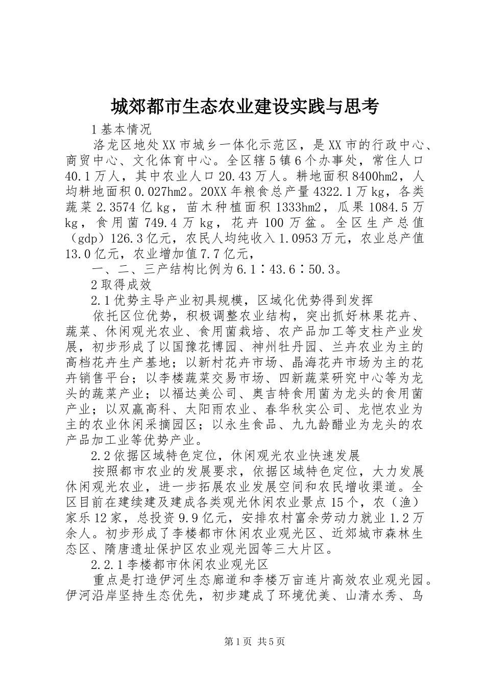 2024年城郊都市生态农业建设实践与思考_第1页