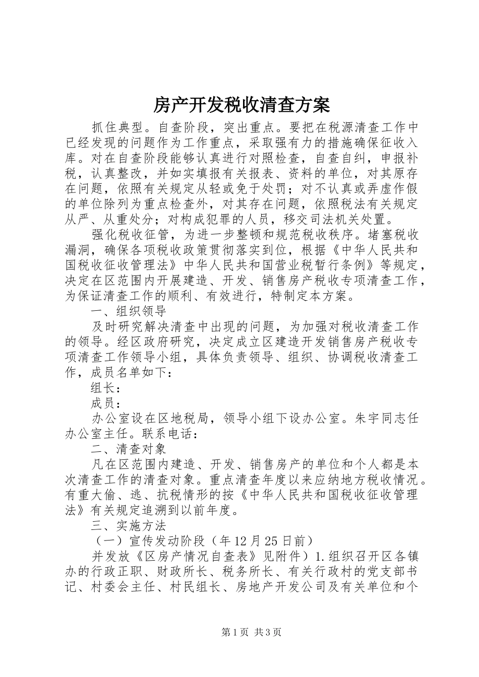 2024年房产开发税收清查方案_第1页