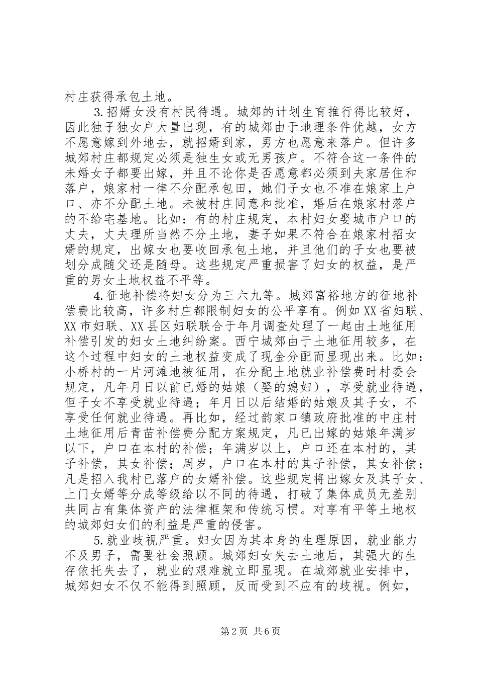 2024年城郊妇女土地权益保护及对策_第2页
