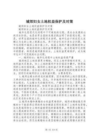 2024年城郊妇女土地权益保护及对策