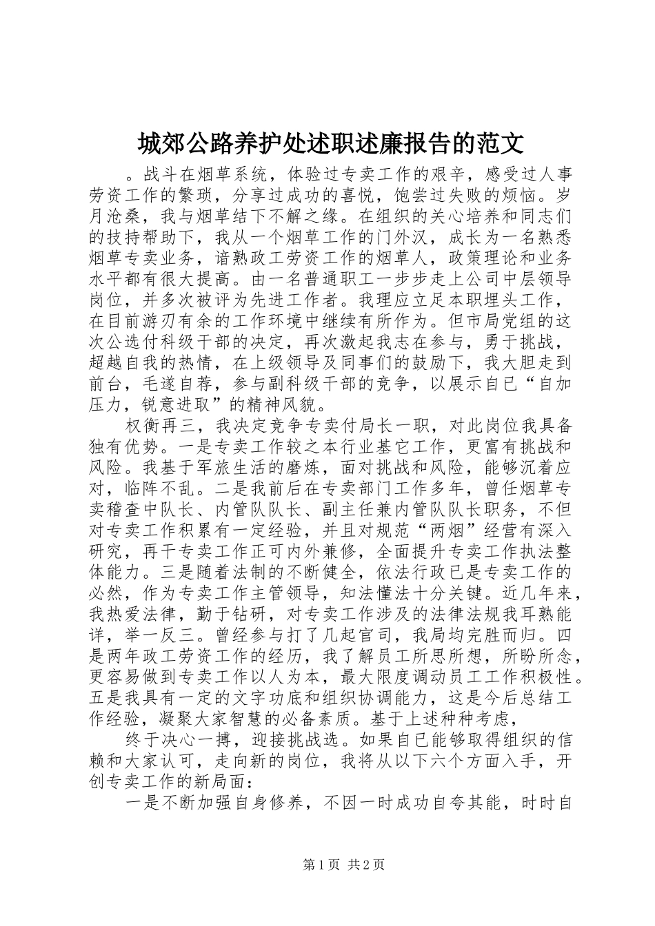 2024年城郊公路养护处述职述廉报告的范文_第1页