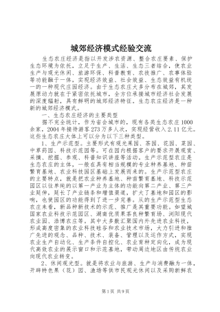 2024年城郊经济模式经验交流