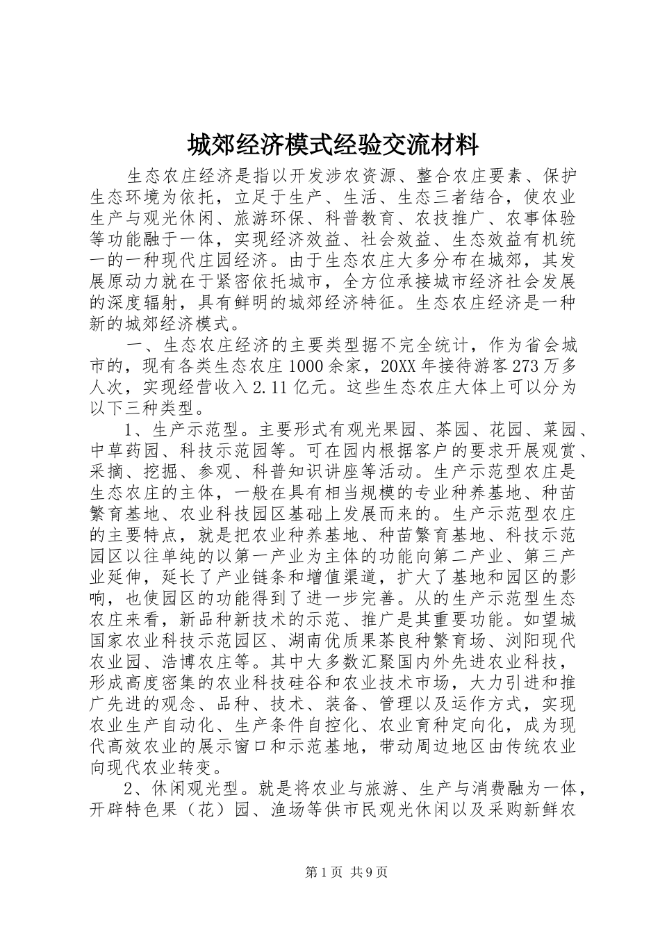 2024年城郊经济模式经验交流材料_第1页