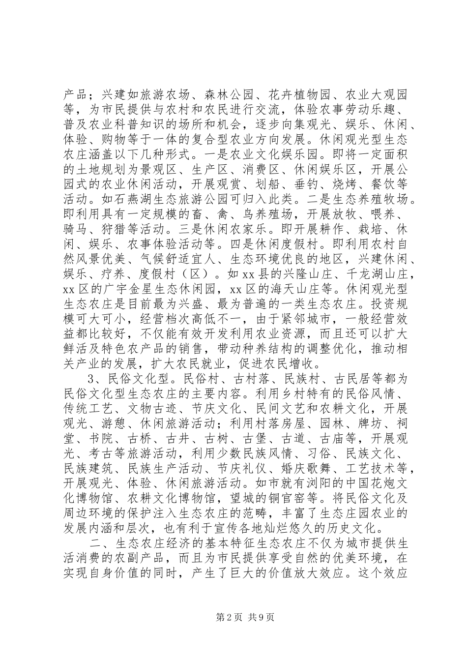 2024年城郊经济模式经验交流材料_第2页