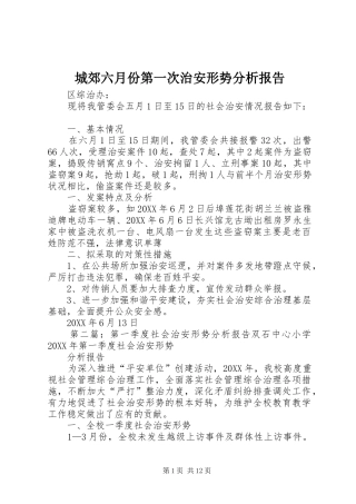 2024年城郊六月份第一次治安形势分析报告