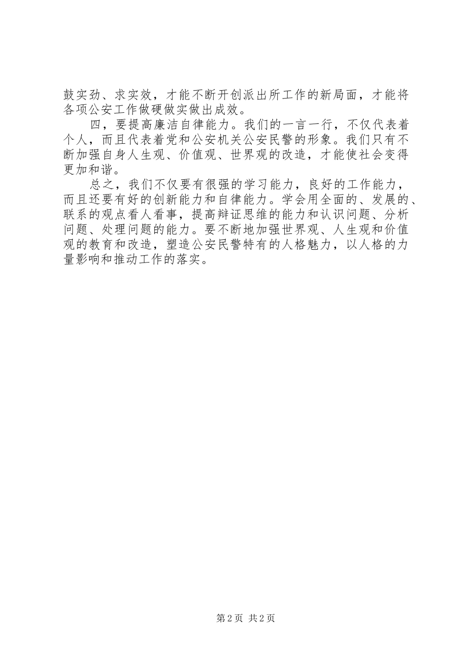 2024年城郊派出所民警学习忠诚价值心得体会_第2页