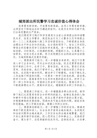 2024年城郊派出所民警学习忠诚价值心得体会