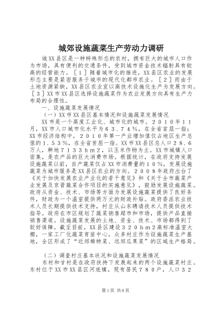 2024年城郊设施蔬菜生产劳动力调研