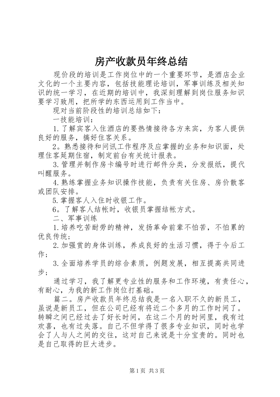 2024年房产收款员年终总结_第1页