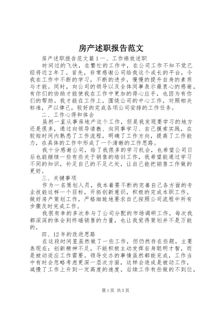 2024年房产述职报告范文