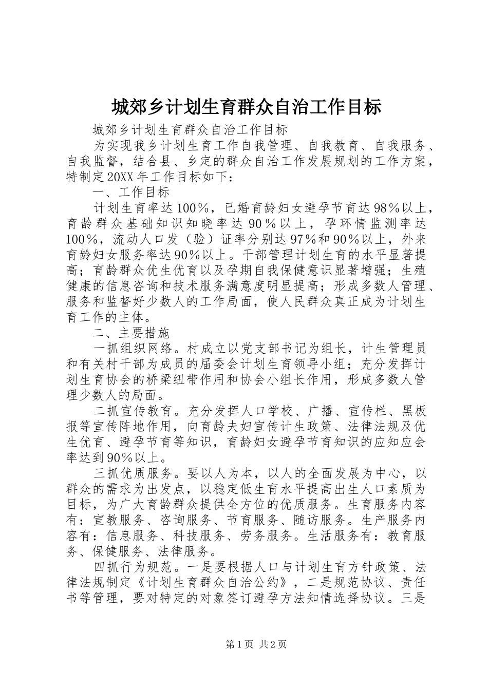 2024年城郊乡计划生育群众自治工作目标_第1页