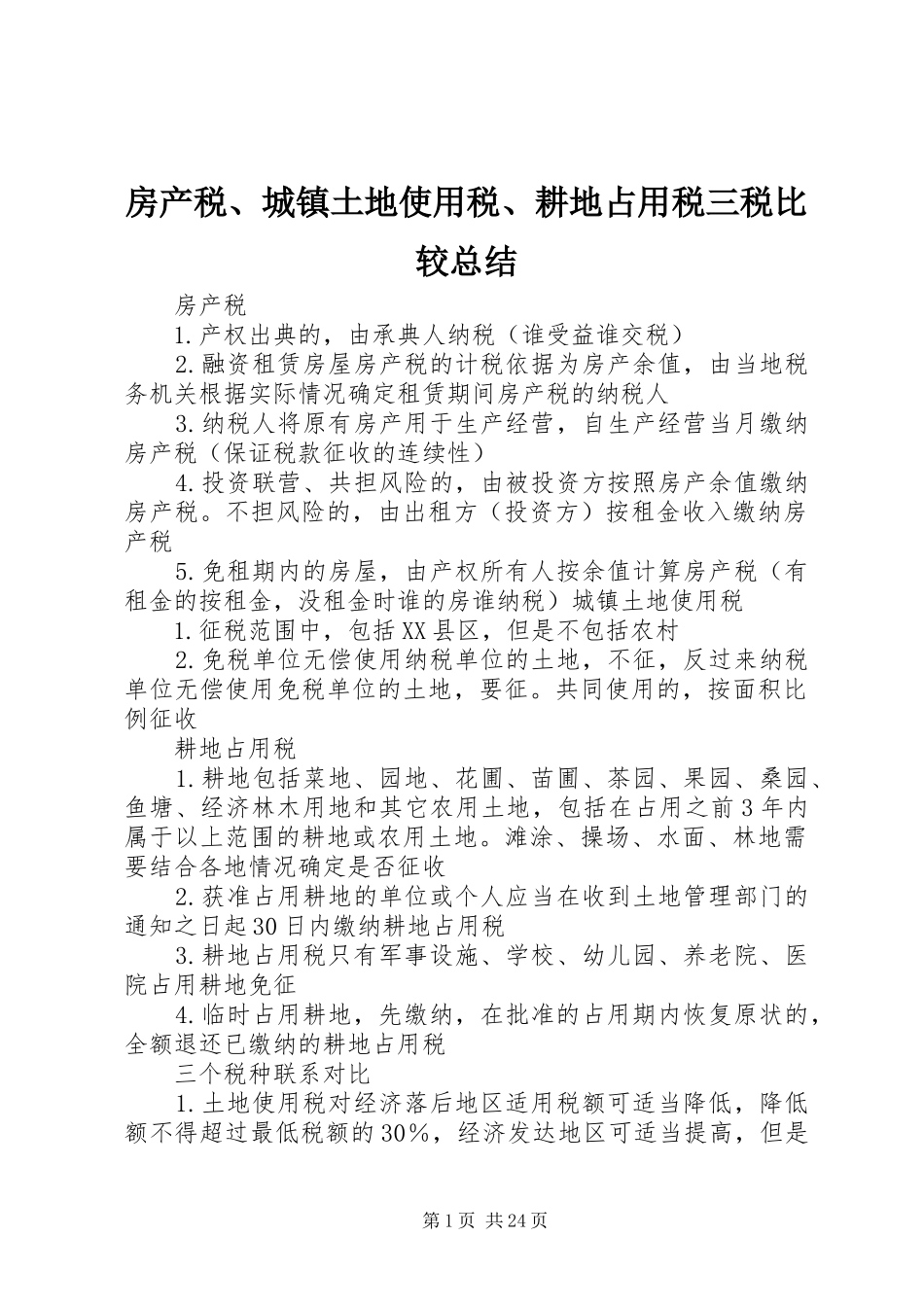 2024年房产税城镇土地使用税耕地占用税三税比较总结_第1页