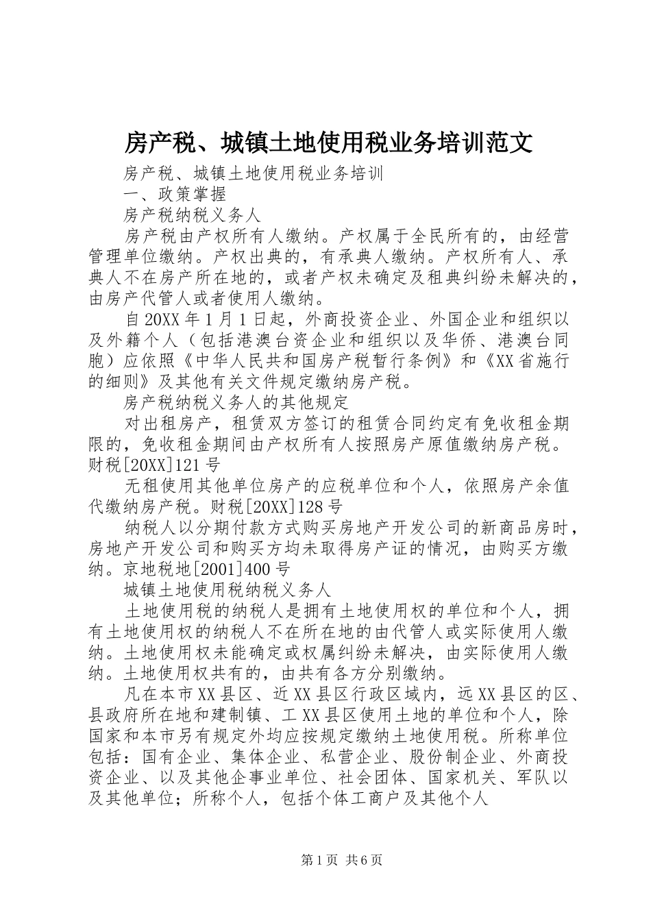 2024年房产税城镇土地使用税业务培训范文_第1页