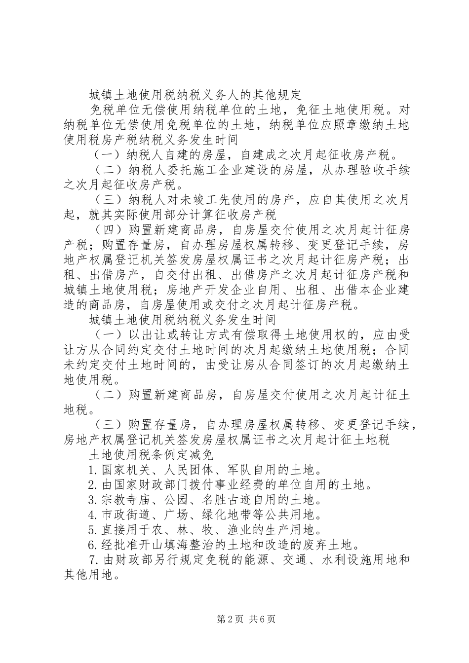 2024年房产税城镇土地使用税业务培训范文_第2页
