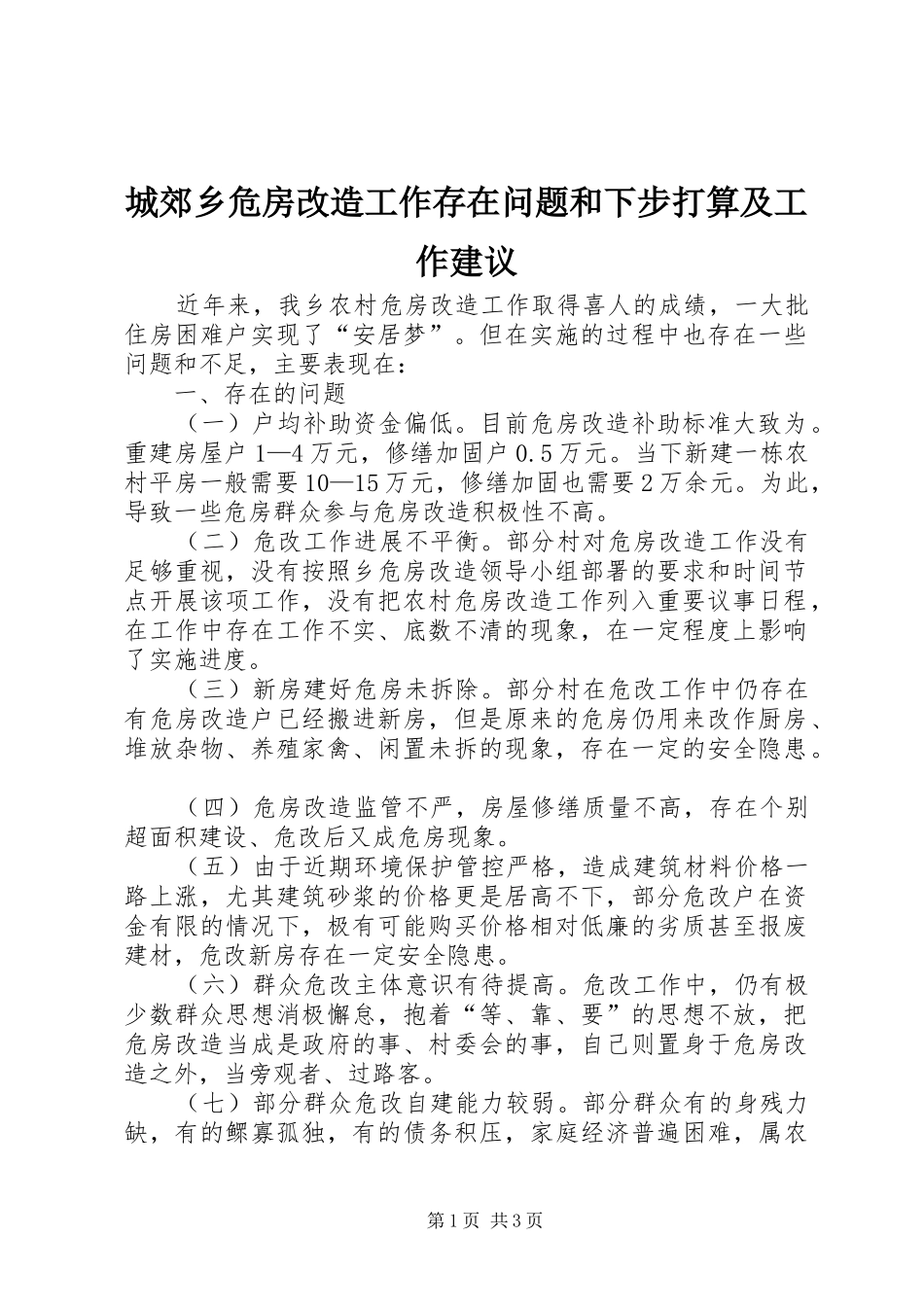 2024年城郊乡危房改造工作存在问题和下步打算及工作建议_第1页