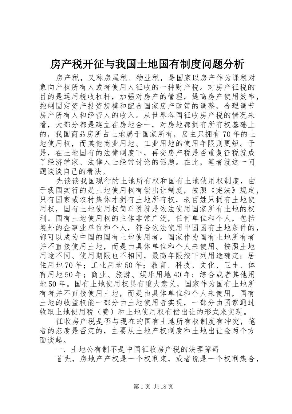 2024年房产税开征与我国土地国有制度问题分析_第1页