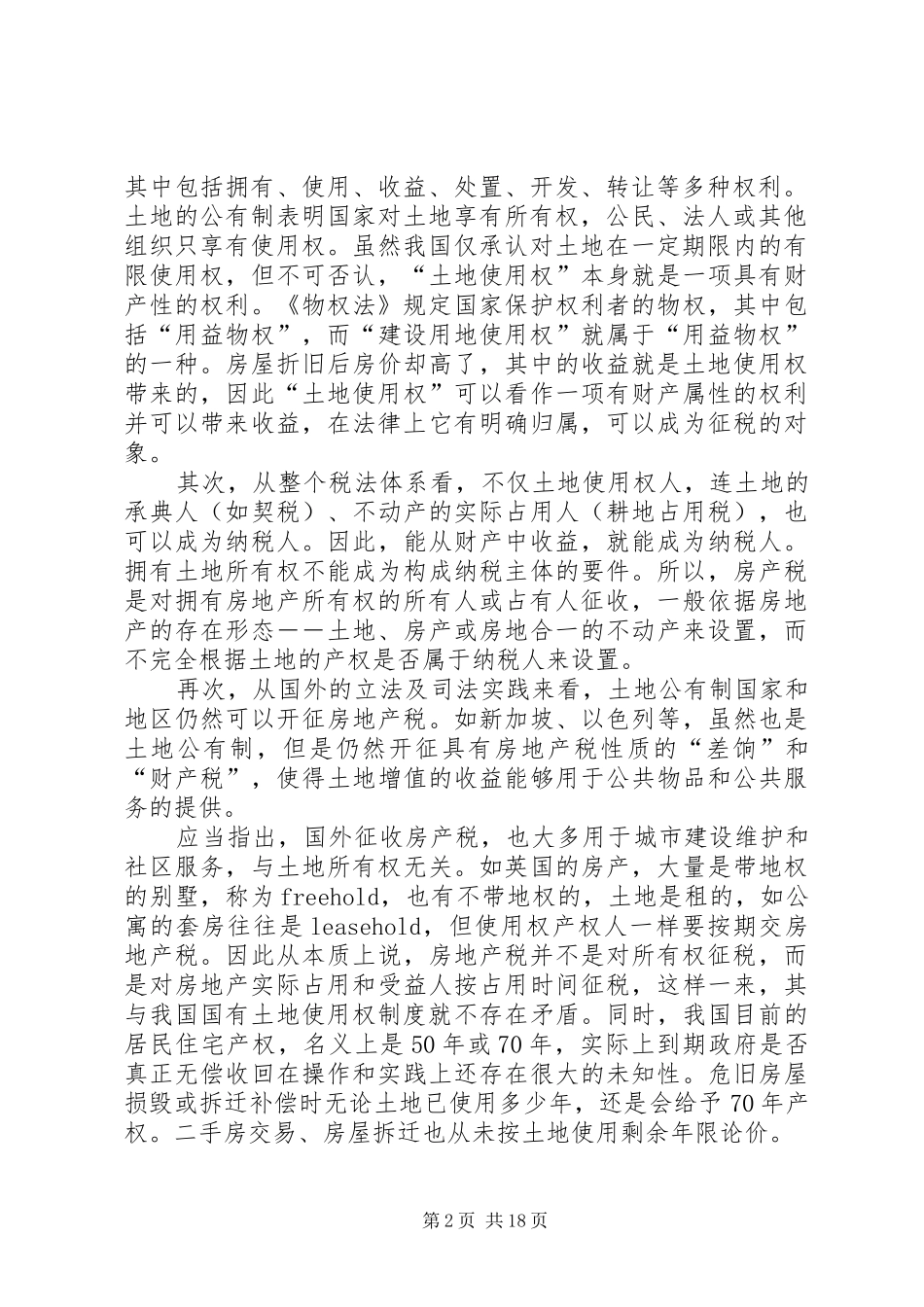 2024年房产税开征与我国土地国有制度问题分析_第2页