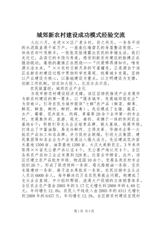 2024年城郊新农村建设成功模式经验交流