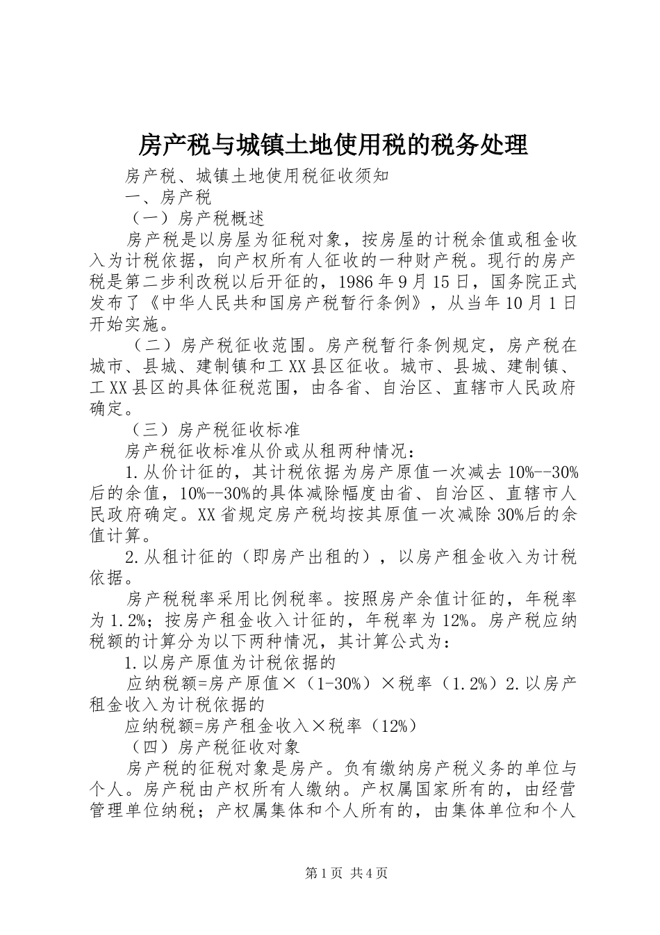 2024年房产税与城镇土地使用税的税务处理_第1页