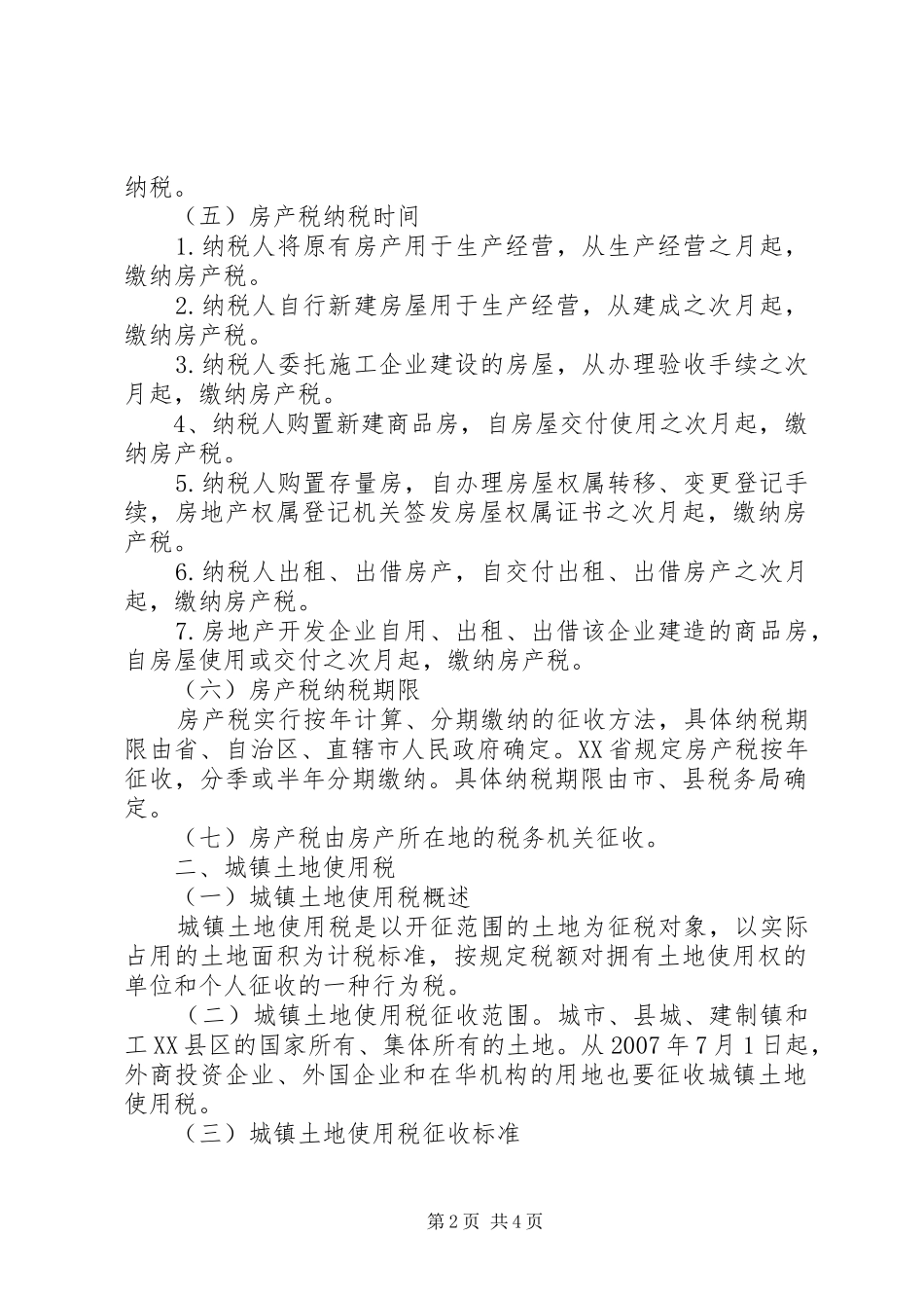 2024年房产税与城镇土地使用税的税务处理_第2页