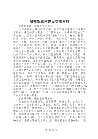 2024年城郊新农村建设交流材料