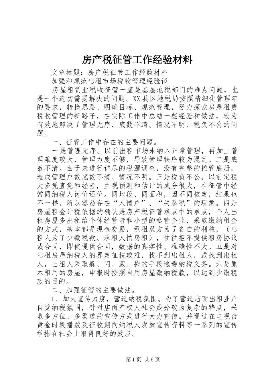 2024年房产税征管工作经验材料_第1页