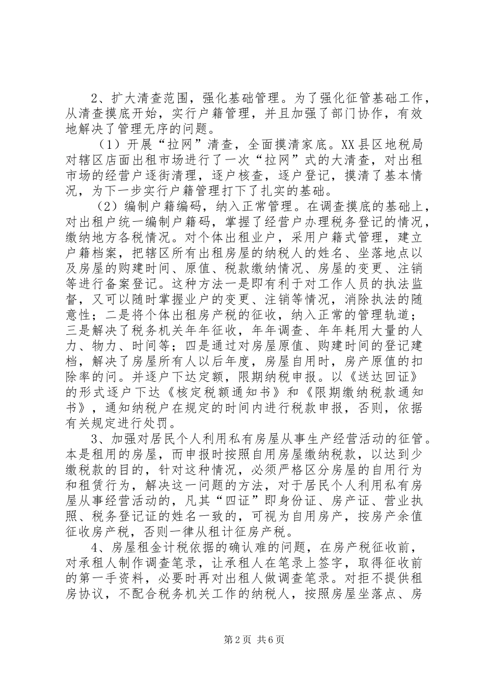 2024年房产税征管工作经验材料_第2页