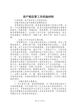 2024年房产税征管工作经验材料