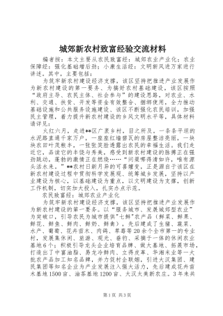 2024年城郊新农村致富经验交流材料