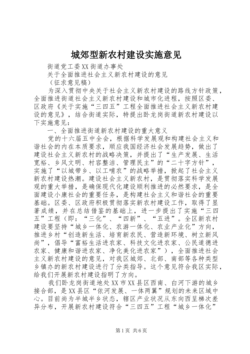 2024年城郊型新农村建设实施意见_第1页