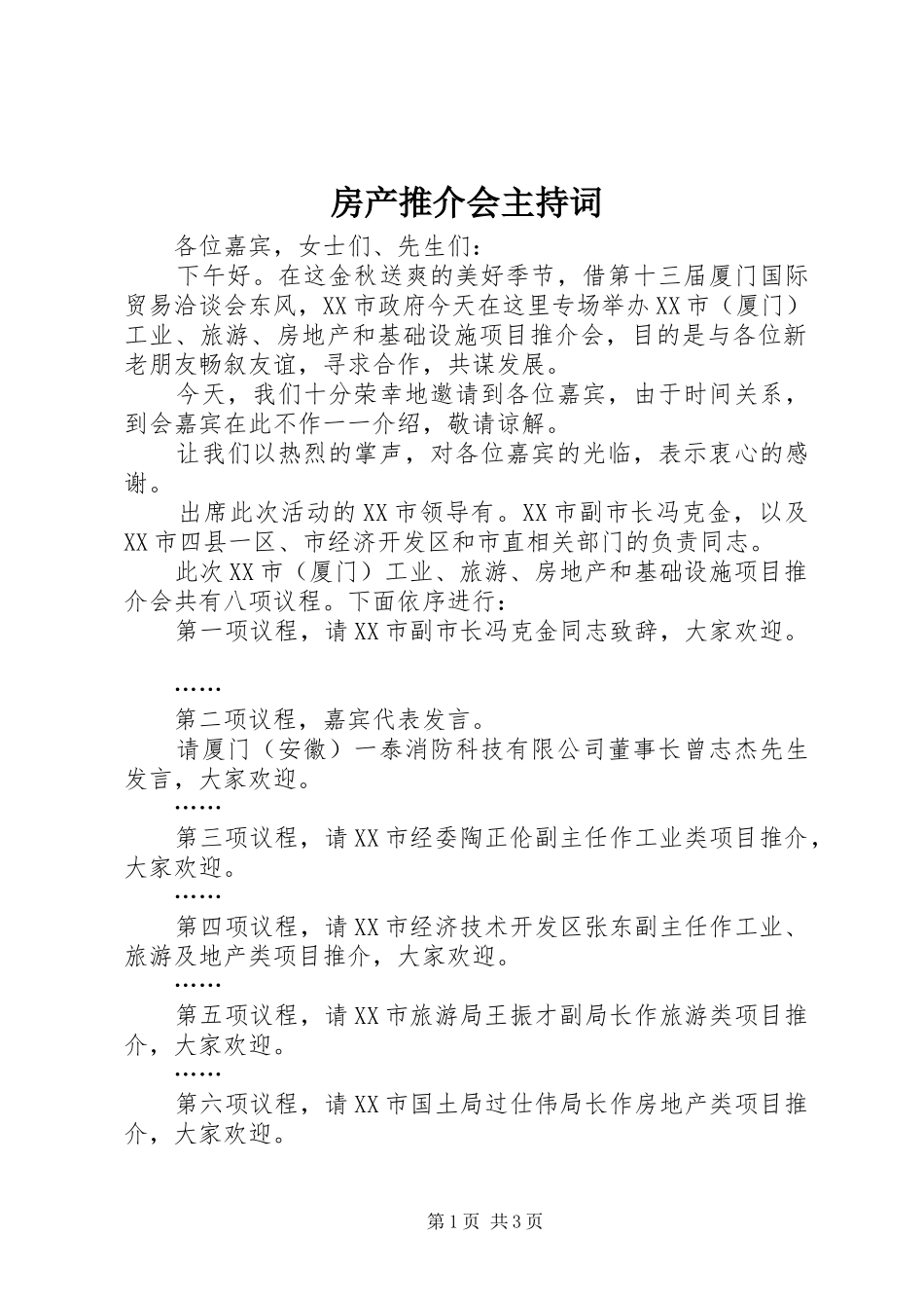 2024年房产推介会主持词_第1页