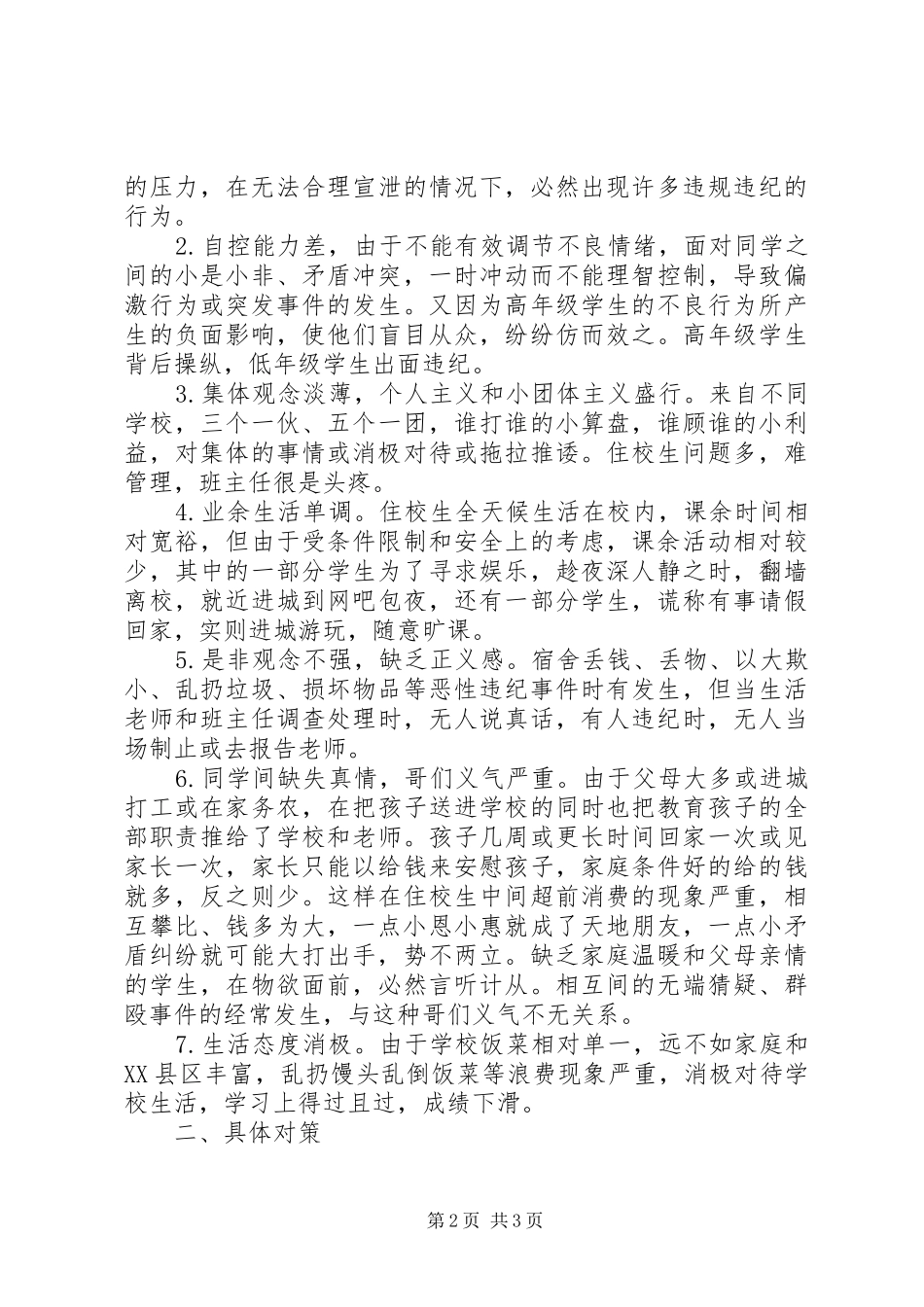 2024年城郊中学住校生问题成因分析及对策通货膨胀的成因和对策_第2页