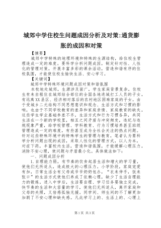 2024年城郊中学住校生问题成因分析及对策通货膨胀的成因和对策