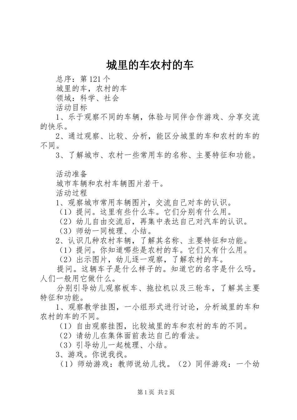 2024年城里的车农村的车_第1页