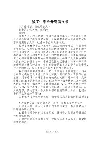 2024年城罗中学推普周倡议书