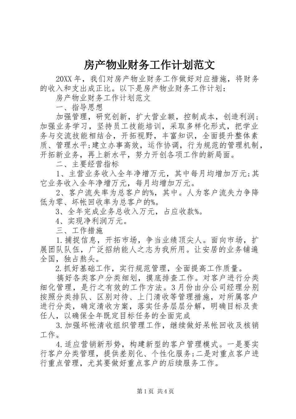 2024年房产物业财务工作计划范文_第1页