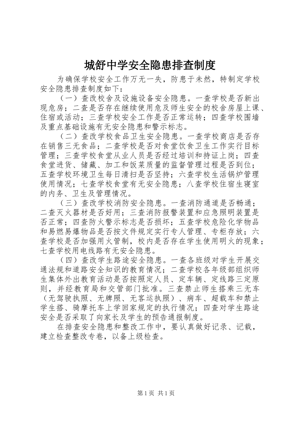 2024年城舒中学安全隐患排查制度_第1页