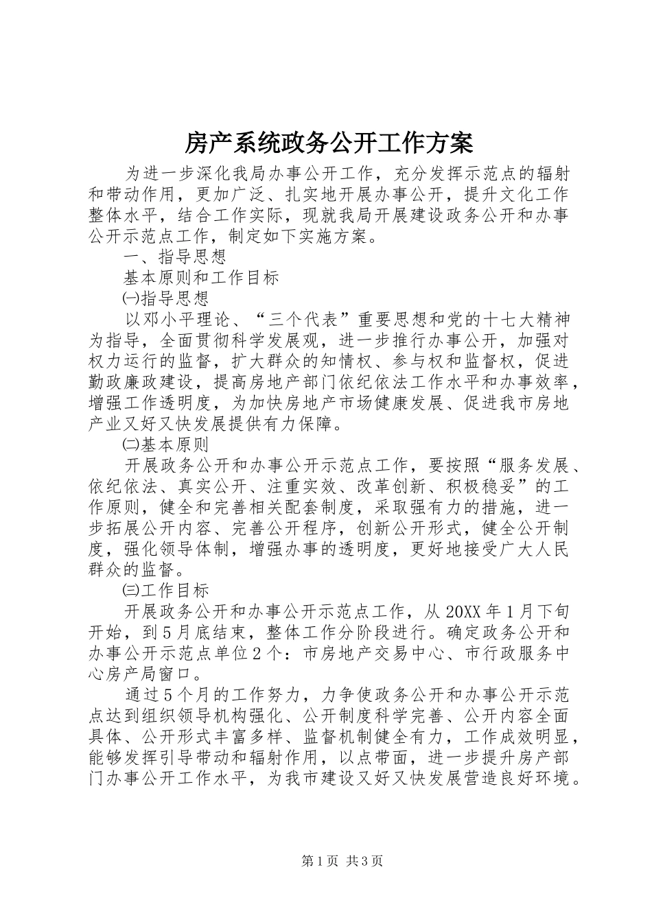 2024年房产系统政务公开工作方案_第1页