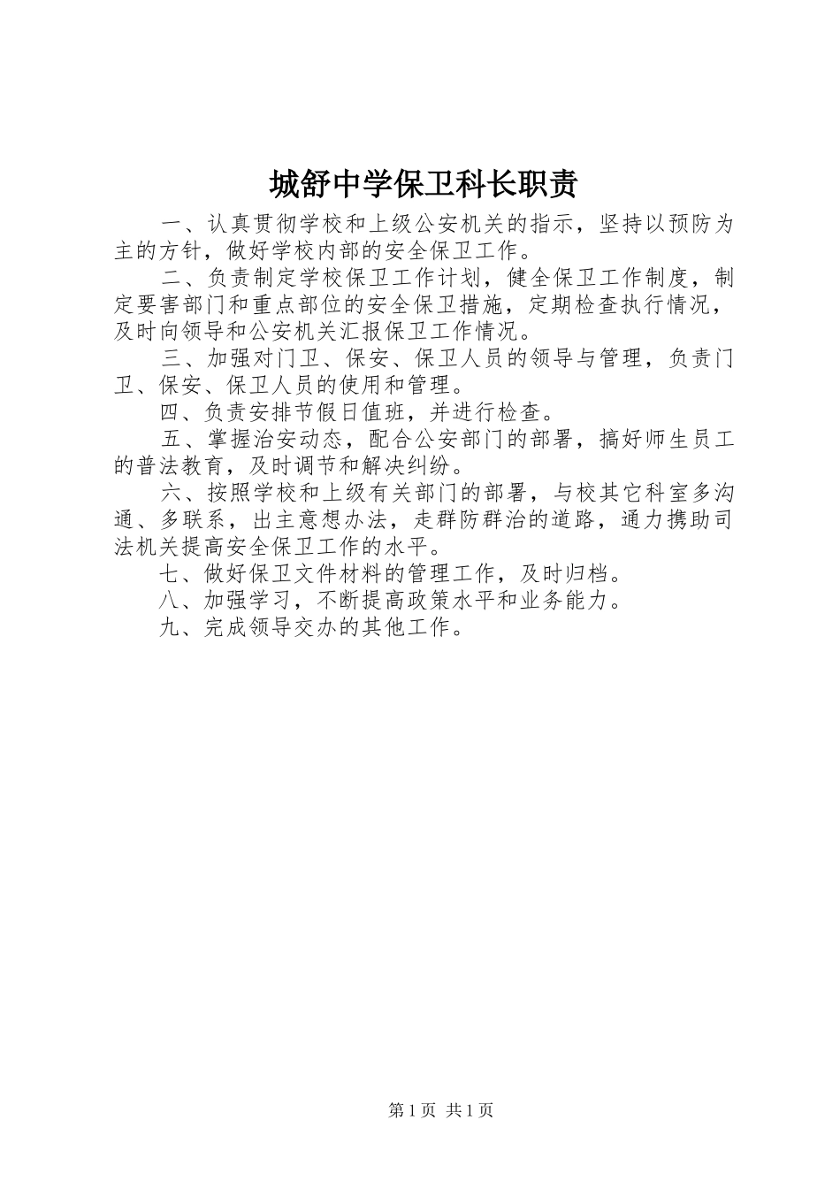 2024年城舒中学保卫科长职责_第1页