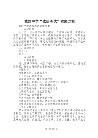 2024年城舒中学诚信考试实施方案