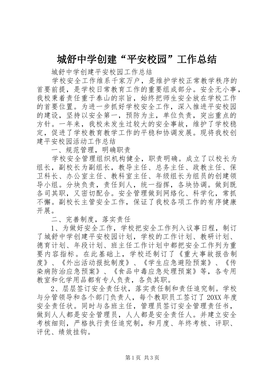 2024年城舒中学创建平安校园工作总结_第1页