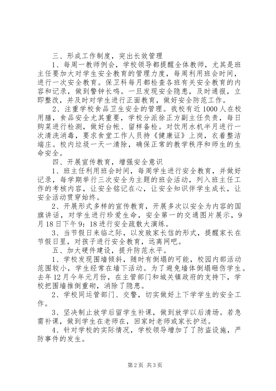 2024年城舒中学创建平安校园工作总结_第2页