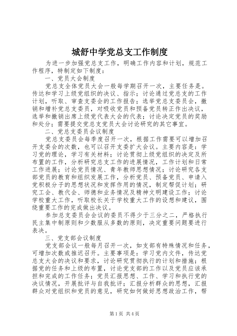 2024年城舒中学党总支工作制度_第1页