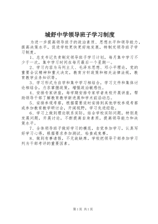 2024年城舒中学领导班子学习制度