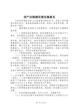 2024年房产业稳健发展实施意见
