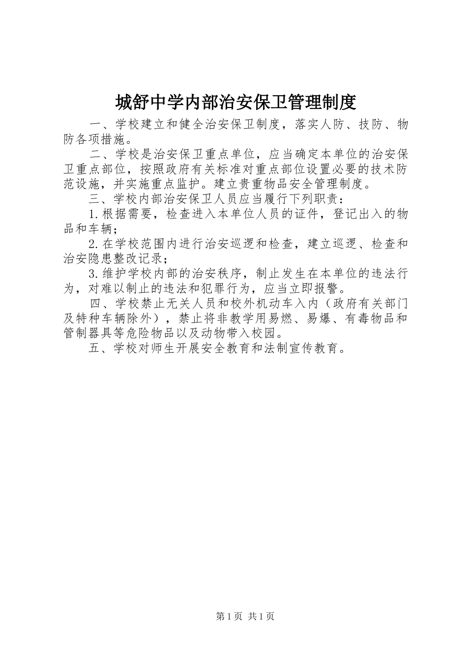 2024年城舒中学内部治安保卫管理制度_第1页