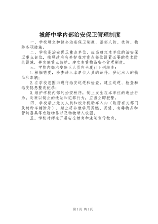 2024年城舒中学内部治安保卫管理制度