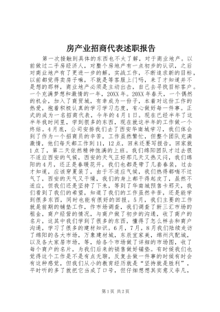 2024年房产业招商代表述职报告