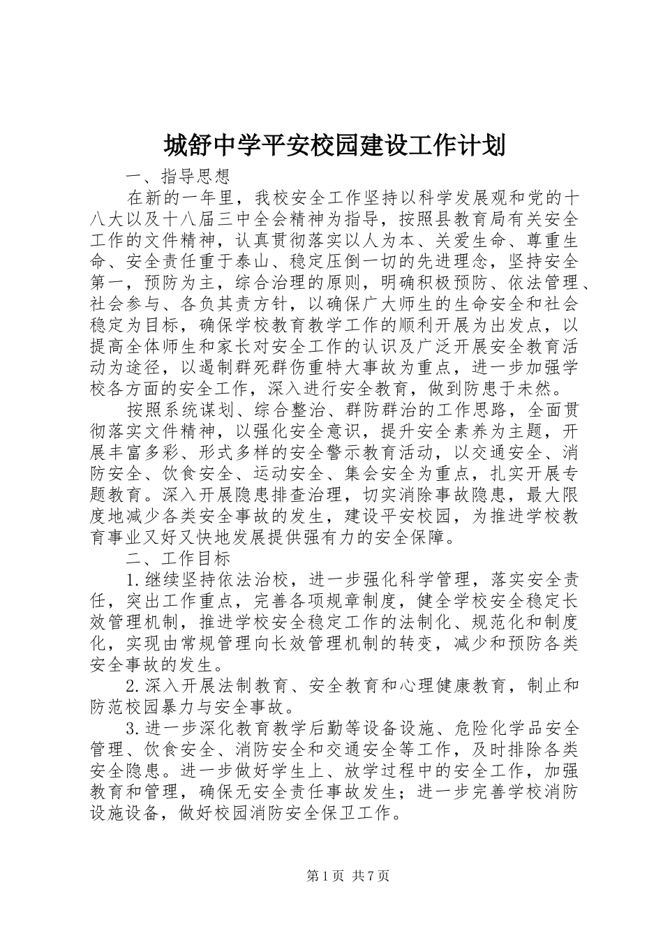 2024年城舒中学平安校园建设工作计划_第1页