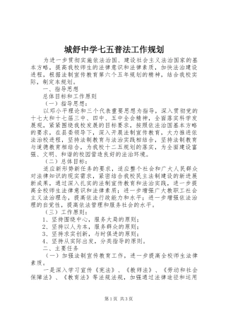 2024年城舒中学七五普法工作规划